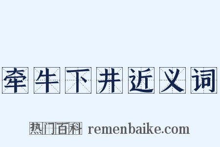 牵牛下井近义词是什么意思的图片